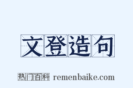文登造句是什么意思的图片